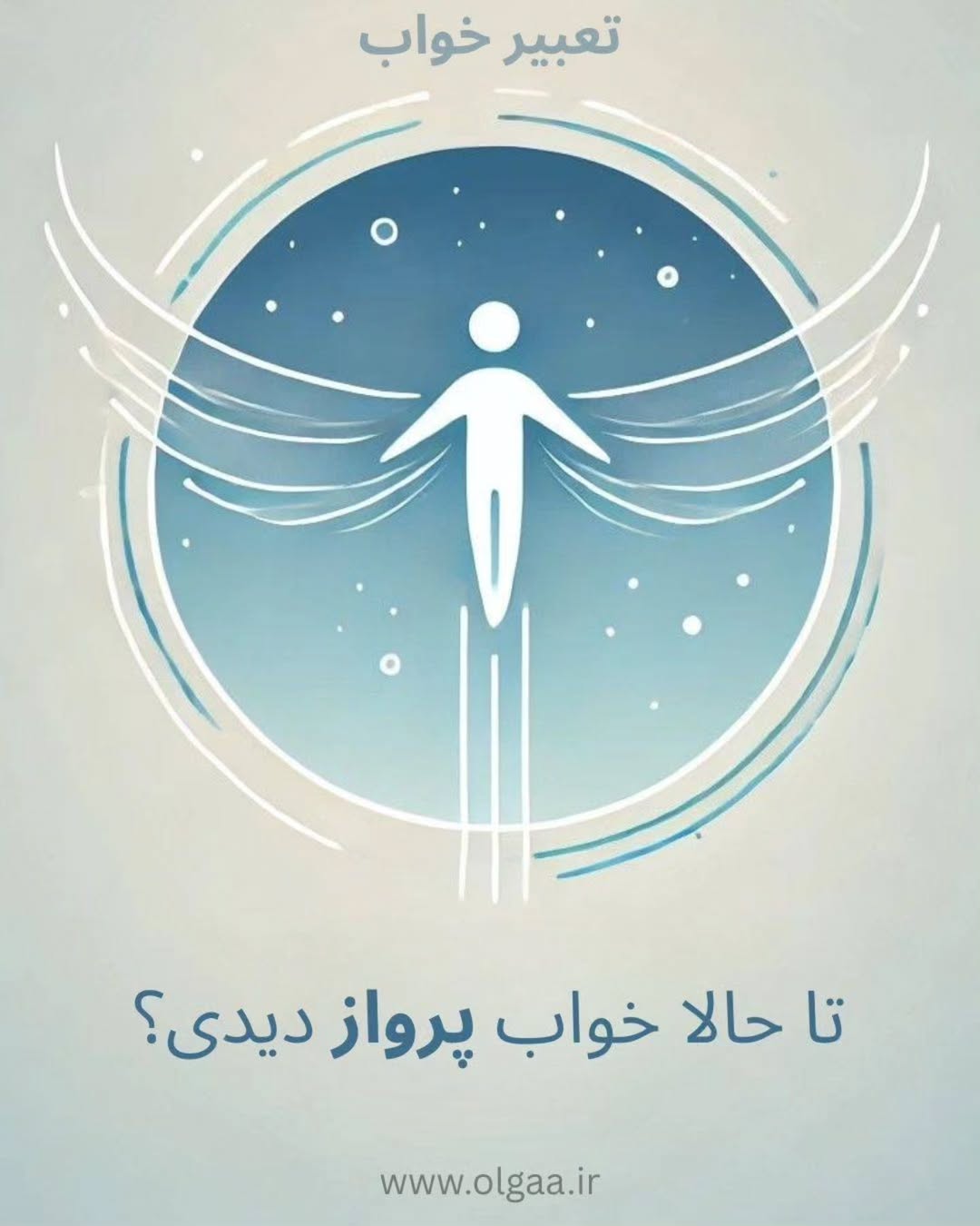 تعبیر خواب پرواز